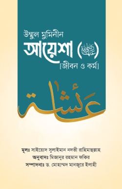 উম্মুল মুমিনীন আয়েশা রাদ্বিয়াল্লাহু ‘আনহা [জীবন ও কর্ম]