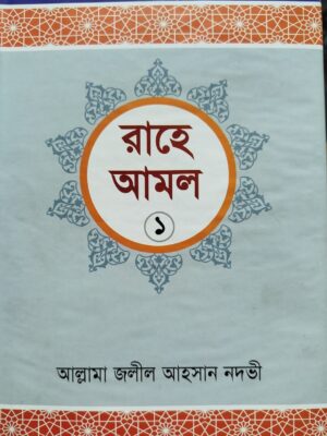 রাহে আমল-১