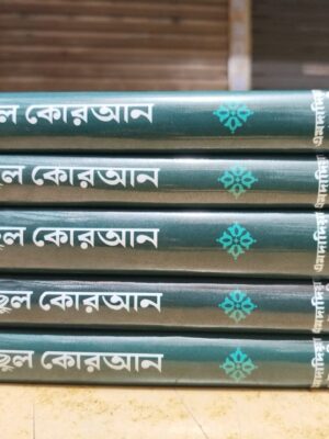 কাছাছুল কোরআন (১-৫খন্ড)