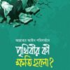 আল্লাহর আইন পরিবর্তনে পৃথিবীর কী ক্ষতি হলো