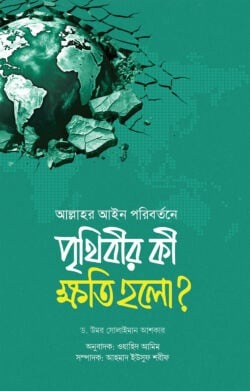 আল্লাহর আইন পরিবর্তনে পৃথিবীর কী ক্ষতি হলো