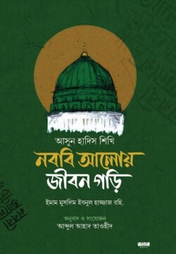 আসুন হাদীস শিখি নববী আলোয় জীবন গড়ি