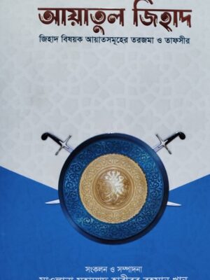 আয়াতুল জিহাদ