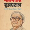 বামপন্থার সুরতহাল: বদরুদ্দীন উমরের ইতিহাস পরিক্রমা