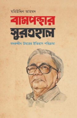 বামপন্থার সুরতহাল: বদরুদ্দীন উমরের ইতিহাস পরিক্রমা