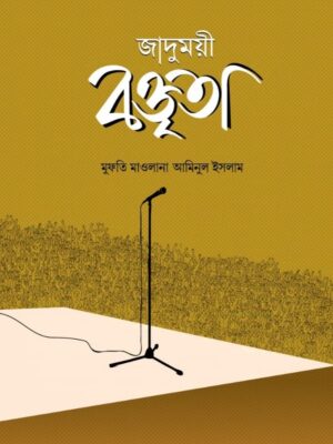 জাদুময়ী বক্তৃতা