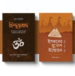 মুসলিমবিরোধী হিন্দুত্ববাদের ভিতর-বাহির