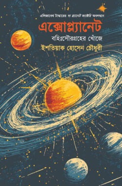 এক্সোপ্ল্যানেট: বহিঃসৌরগ্রহের খোঁজে