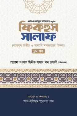 ফিকহুস সালাফ ১ম খন্ড