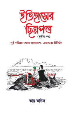 ইতিহাসের ছিন্নপত্র (৩য় খন্ড)