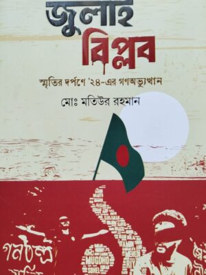 জুলাই বিপ্লব স্মৃতির দর্পণে' ২৪-এর গণঅভ্যুত্থান 