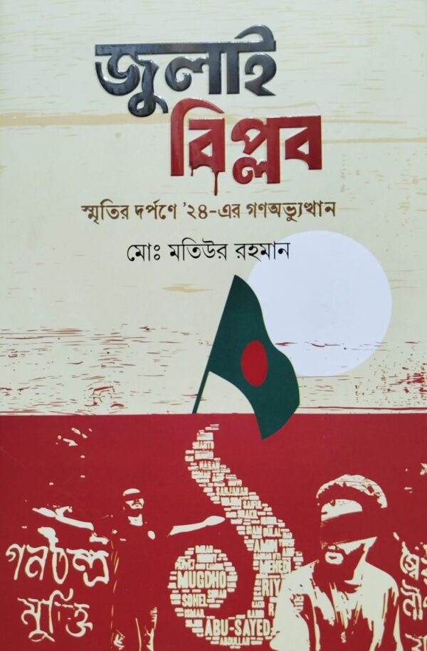 জুলাই বিপ্লব স্মৃতির দর্পণে' ২৪-এর গণঅভ্যুত্থান 