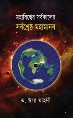 মহাবিশ্বের সর্বকালের সর্বশ্রেষ্ঠ মহামানব