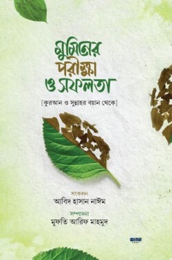 মুমিনের পরিক্ষা ও সফলতা