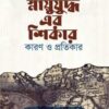 মুসলিম বিশ্ব আজ স্নায়ুযুদ্ধ এর শিকার কারণ ও প্রতিকার