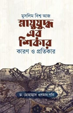 মুসলিম বিশ্ব আজ স্নায়ুযুদ্ধ এর শিকার কারণ ও প্রতিকার