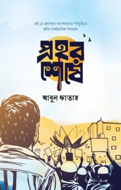 প্রহর শেষে