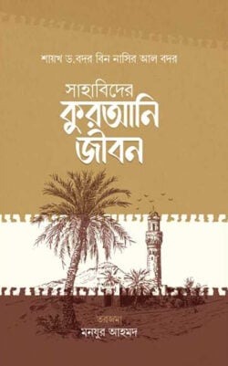 সাহাবিদের কুরআনি জীবন