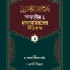 তাফসীর ও মুফাসসিরদের ইতিহাস (১-৩) খন্ড একত্রে