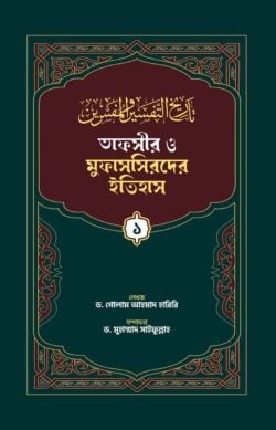 তাফসীর ও মুফাসসিরদের ইতিহাস (১-৩) খন্ড একত্রে