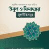 মুসলিম আমজনতার সাথে জড়িত উসূল ও ফিকহের মূলনীতিসমূহ