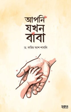 আপনি যখন বাবা