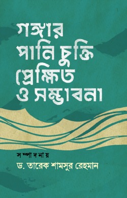 গঙ্গার পানি চুক্তি প্রেক্ষিত ও সম্ভাবনা