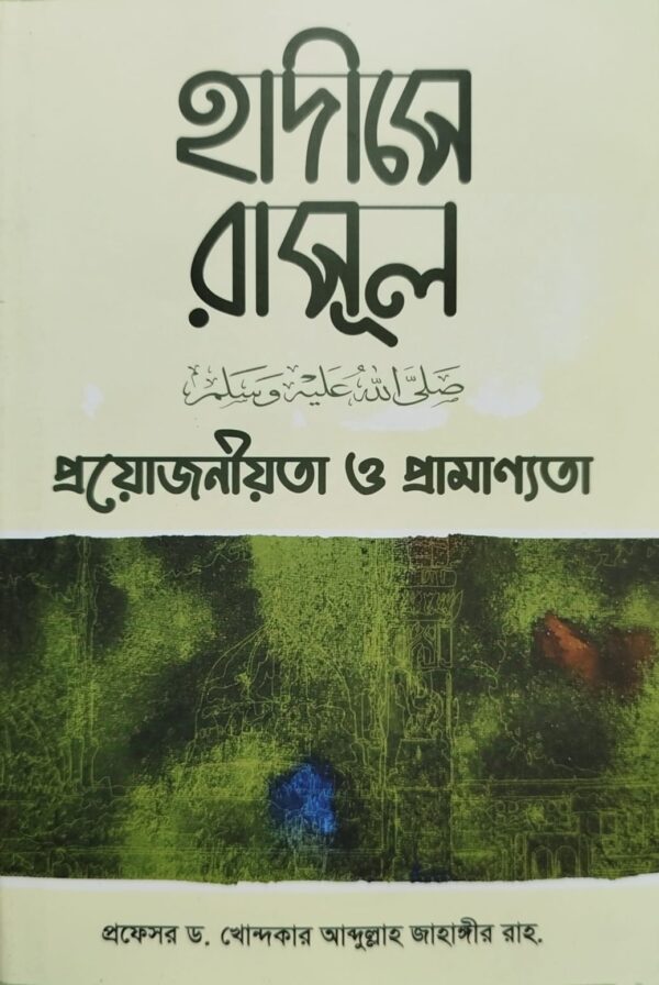 হাদীসে রাসূল (সাঃ) প্রয়োজনীয়তা ও প্রামাণ্যতা