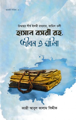 হাসান বসরী রহ. জীবন ও ঘটনা