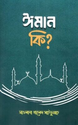 ঈমান কি?