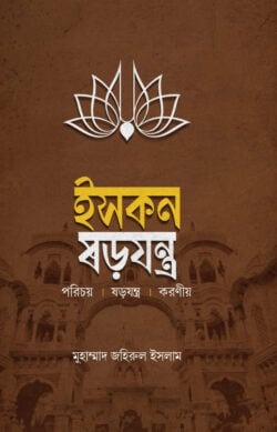 ইসকন ষড়যন্ত্র