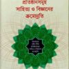 ইসলামের ধর্মীয় নীতি প্রতিষ্ঠানসমূহ সাহিত্য ও বিজ্ঞানের ক্রমোন্নতি