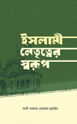 ইসলামী নেতৃত্বের স্বরূপ