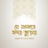 যে সালাতে হৃদয় জুড়ায়