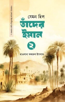 যেমন ছিল তাঁদের ইমান-২