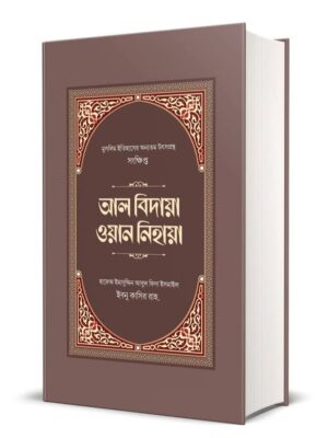 সংক্ষিপ্ত আল বিদায়া ওয়ান নিহায়া