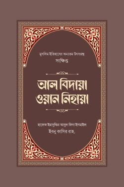 সংক্ষিপ্ত আল বিদায়া ওয়ান নিহায়া