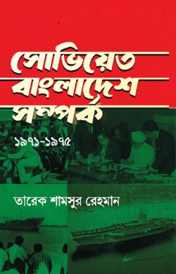 সোভিয়েত-বাংলাদেশ সম্পর্ক ১৯৭১-১৯৭৫