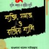 সুদ ব্যক্তি , সমাজ ও রাষ্ট্রিয় ব্যাধি