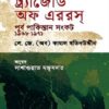 ট্র্যাজেডি অফ এররস : পূর্ব পাকিস্তান সংকট ১৯৬৮-১৯৭১