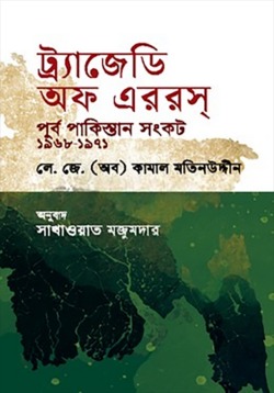 ট্র্যাজেডি অফ এররস : পূর্ব পাকিস্তান সংকট ১৯৬৮-১৯৭১