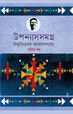 উপন্যাসসমগ্র (২য় খণ্ড)