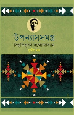 উপন্যাসসমগ্র (৩য়-খণ্ড)