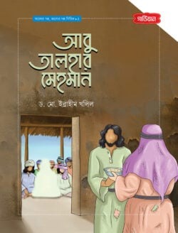 আবু তালহার মেহমান | আলোর গল্প, ভালোর গল্প সিরিজ-৫