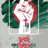 জুলাই গণঅভ্যুত্থান