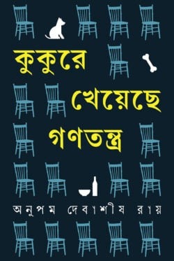 কুকুরে খেয়েছে গণতন্ত্র