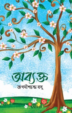 অব্যক্ত