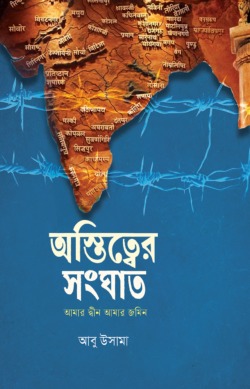 অস্তিত্বের সংঘাত