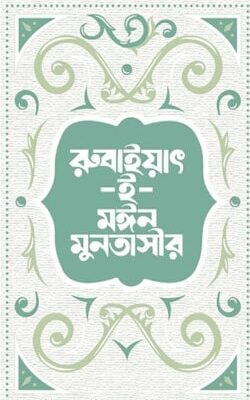 রুবাইয়াৎ-ই-মঈন মুনতাসীর