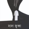 সাদা জুব্বা